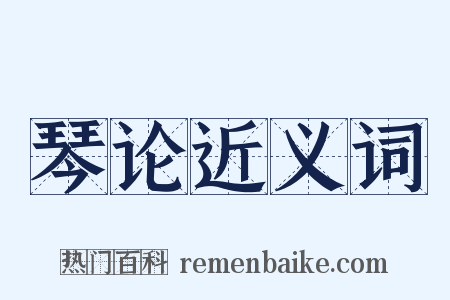 琴论近义词是什么意思的图片